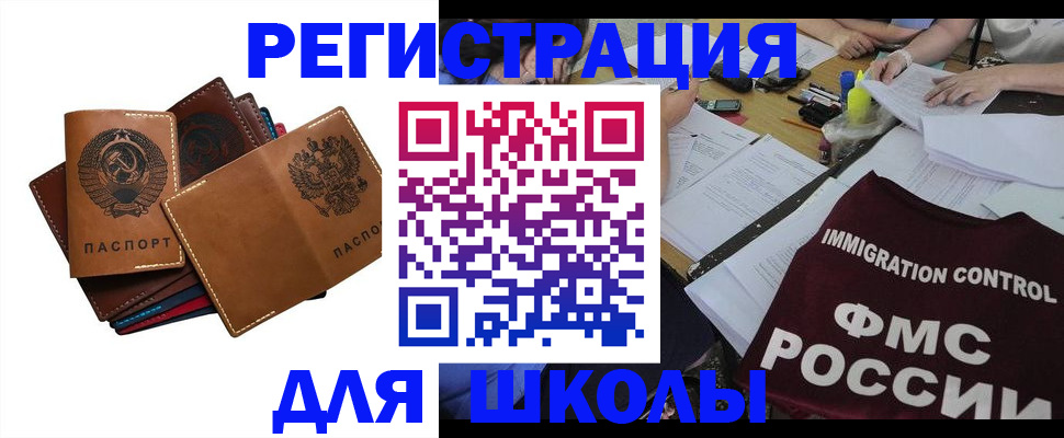 регистрация для школы в Межгорье